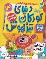 دنیای کودکان تیزهوش 13
